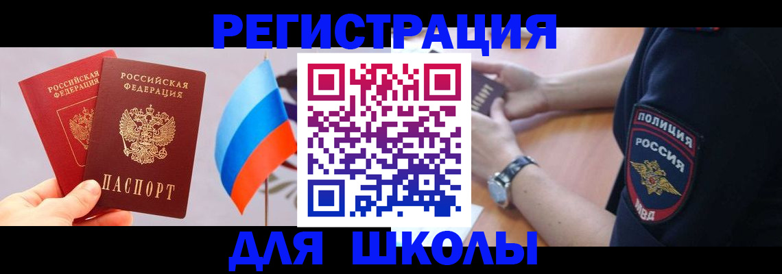 прописка 2025 в Свободном